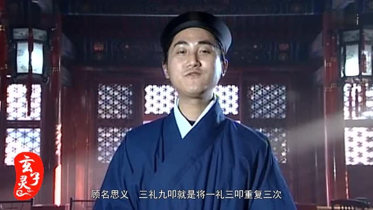 道教礼仪——道教一礼三叩首礼_高清1080P在线观看平台_腾讯视频