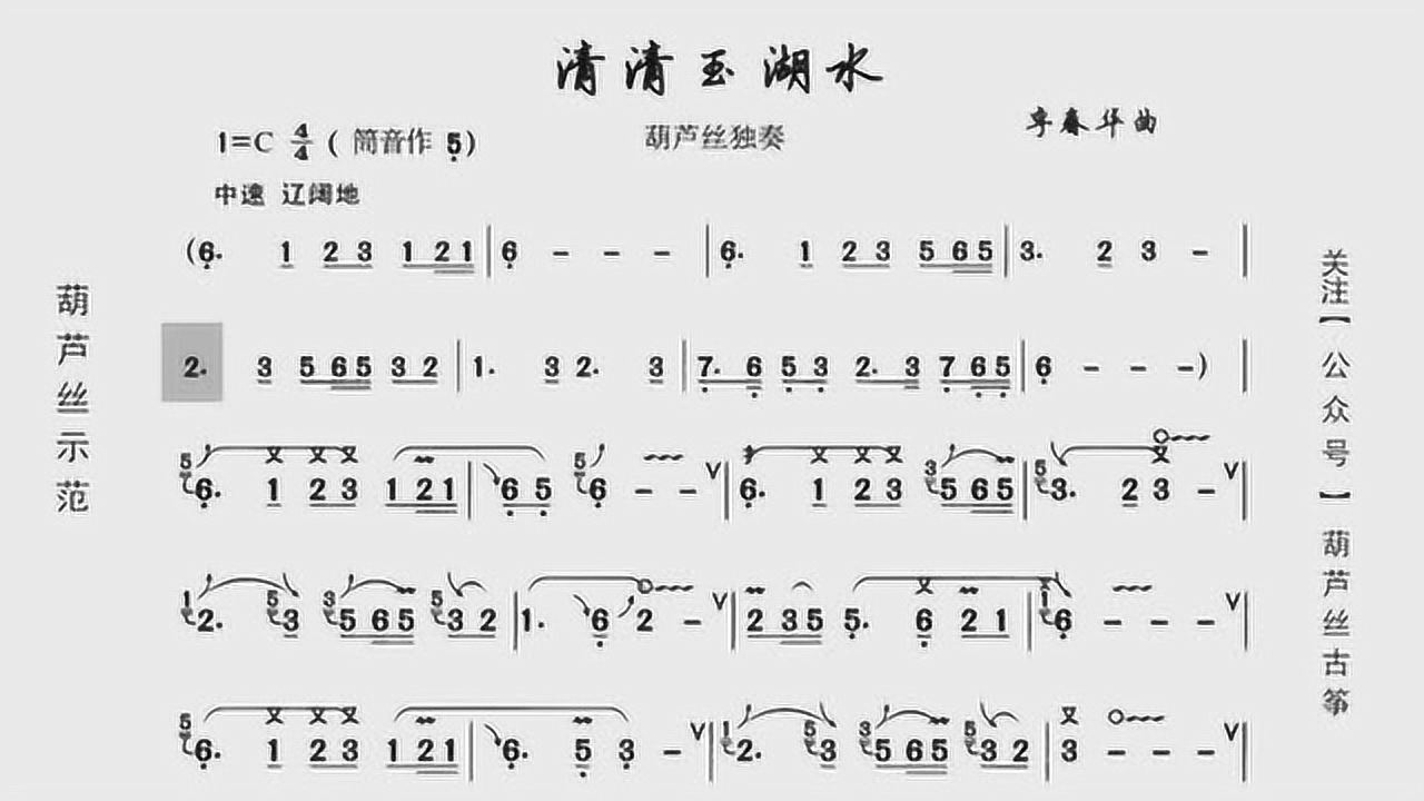 葫芦丝5级动态歌谱《清清玉湖水》示范