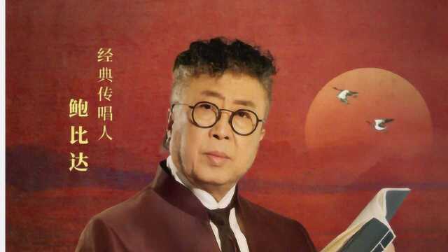 鲍比达经典永流传演唱《游子吟》 谁言寸草心,报得三春晖.