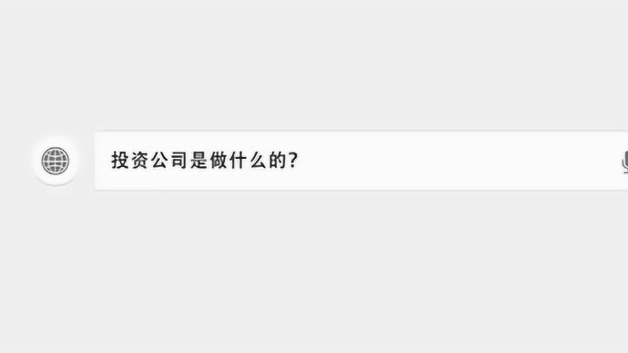 投资公司到底是做什么的?腾讯视频}
