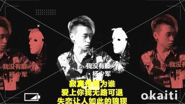 杨少军,新情歌《我没有醉》崔龙编曲