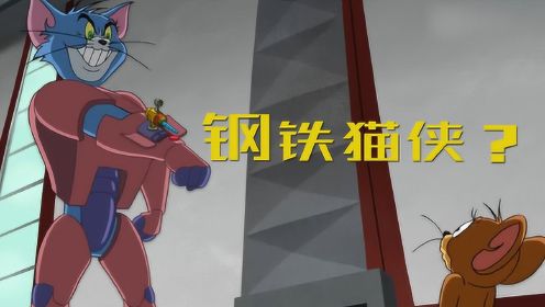 四川话版猫和老鼠：汤姆猫变成钢铁侠？这战斗力可以加入复联了！
