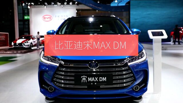 比亚迪宋MAX DM:家族设计语言具有高辨识度