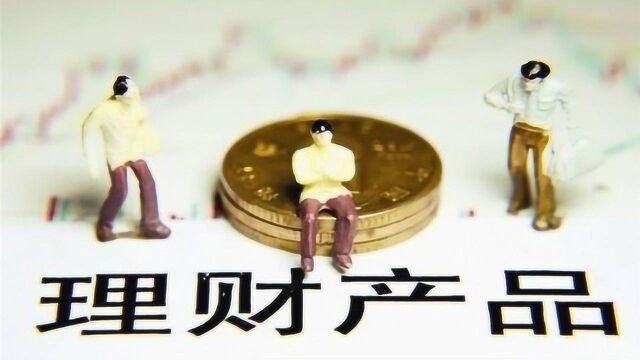 理财收益下滑近两成产品门槛1万元