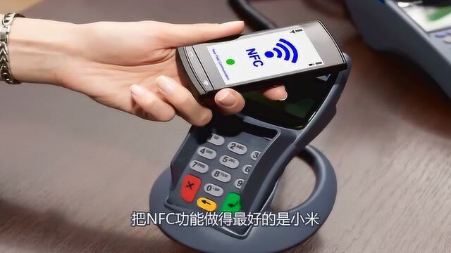 NFC到底是什么?能把所有卡片塞进手机里?小米或是业界标杆