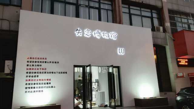 90后小伙分手后花80万建失恋博物馆,把前任名字做进logo