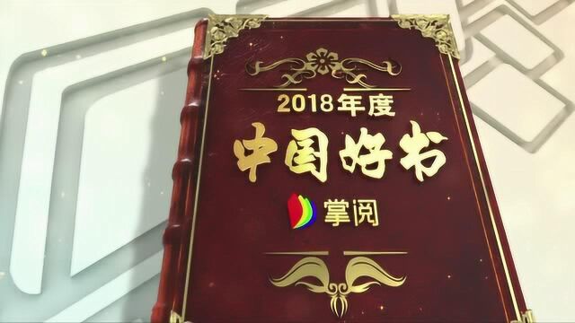 2018年度中国好书宣传片