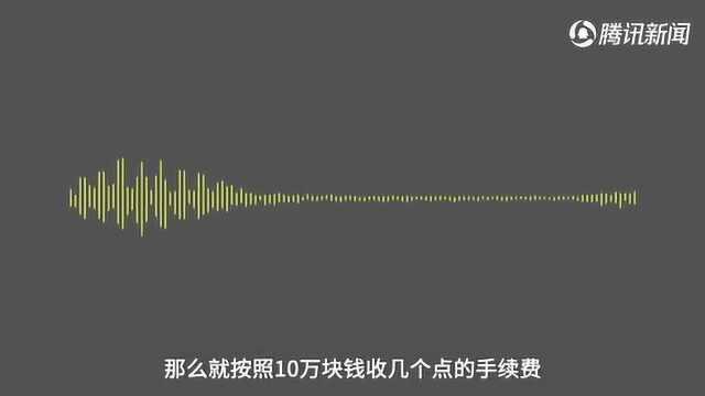 3分钟揭密金融服务费:销售能提成 专门话术诱导