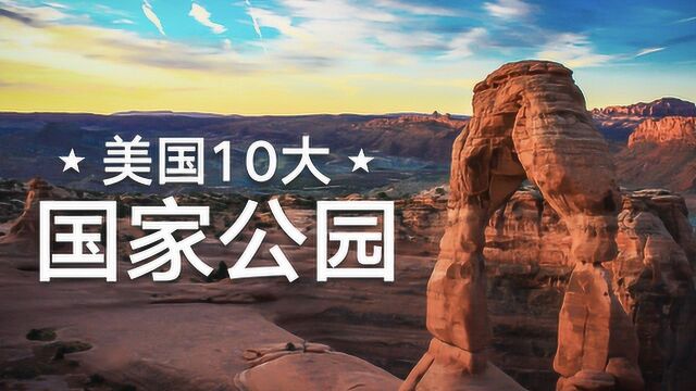 TOP10必去美国国家公园盘点!U.S. National Parks