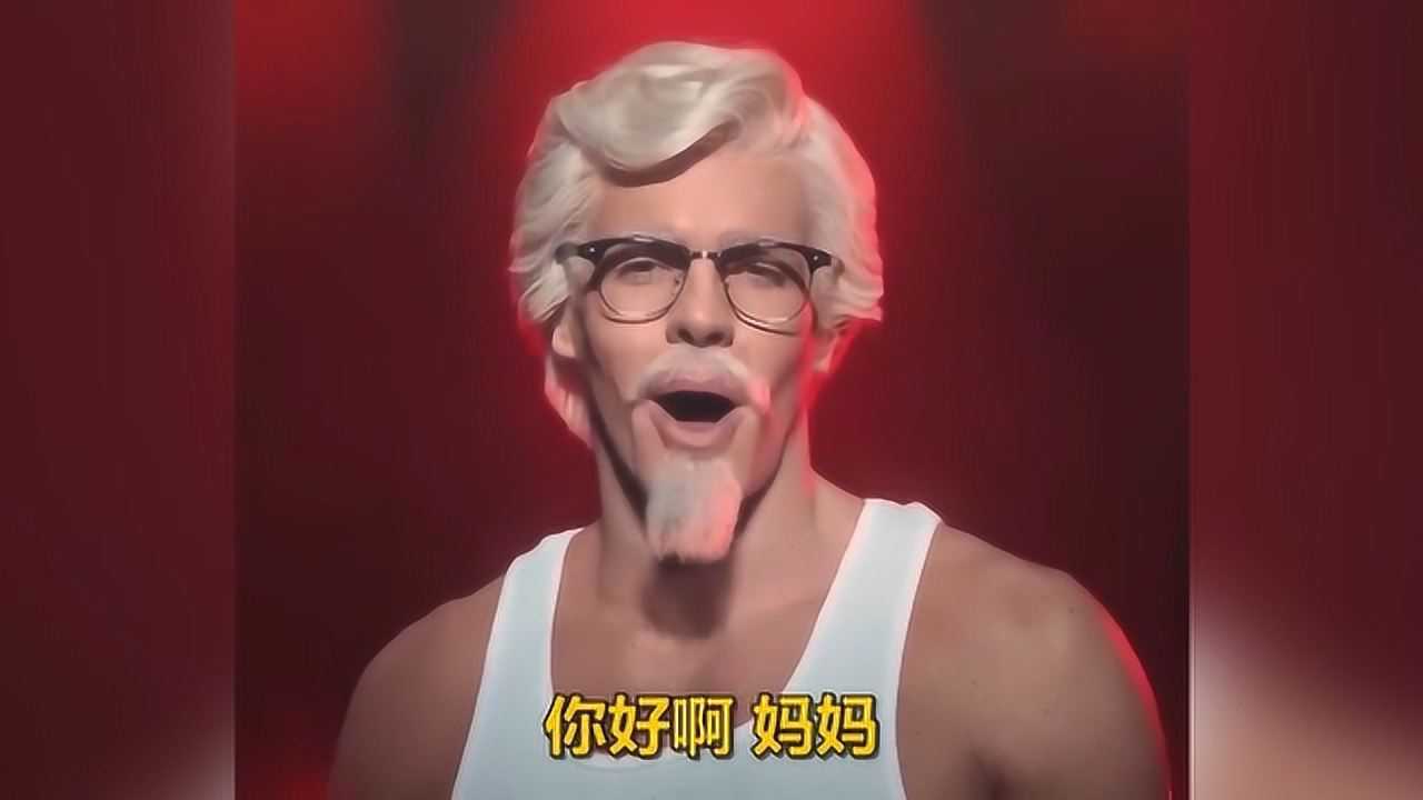 肯德基母亲节广告引争议:老爷爷赤裸上身变"肌肉男"大跳艳舞