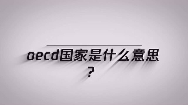 知道oecd国家是什么意思吗?