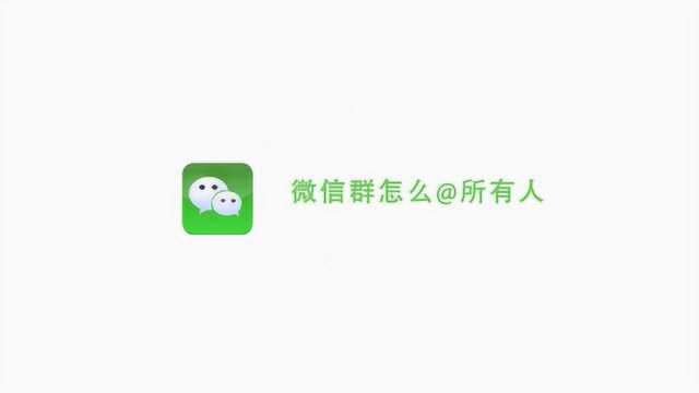 微信群里怎么同时@所有人呢