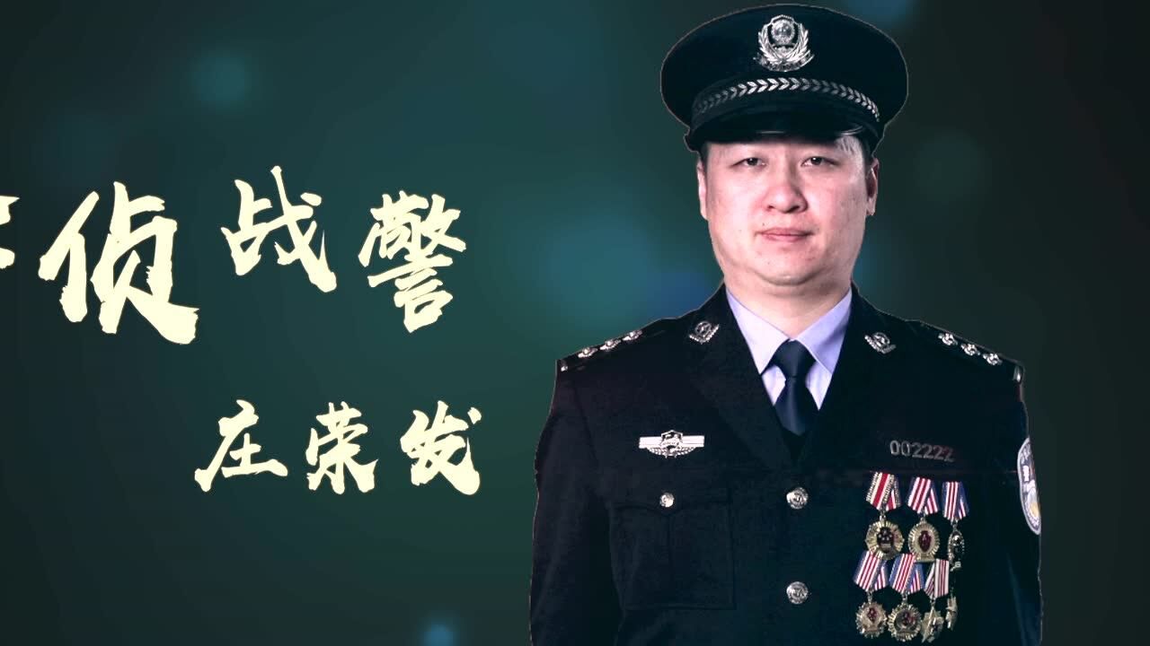 经侦战警庄荣发