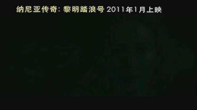 纳尼亚传奇3:黎明踏浪号 中国大陆预告片4 (中文字幕)