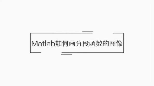 matlab如何画函数图像呢