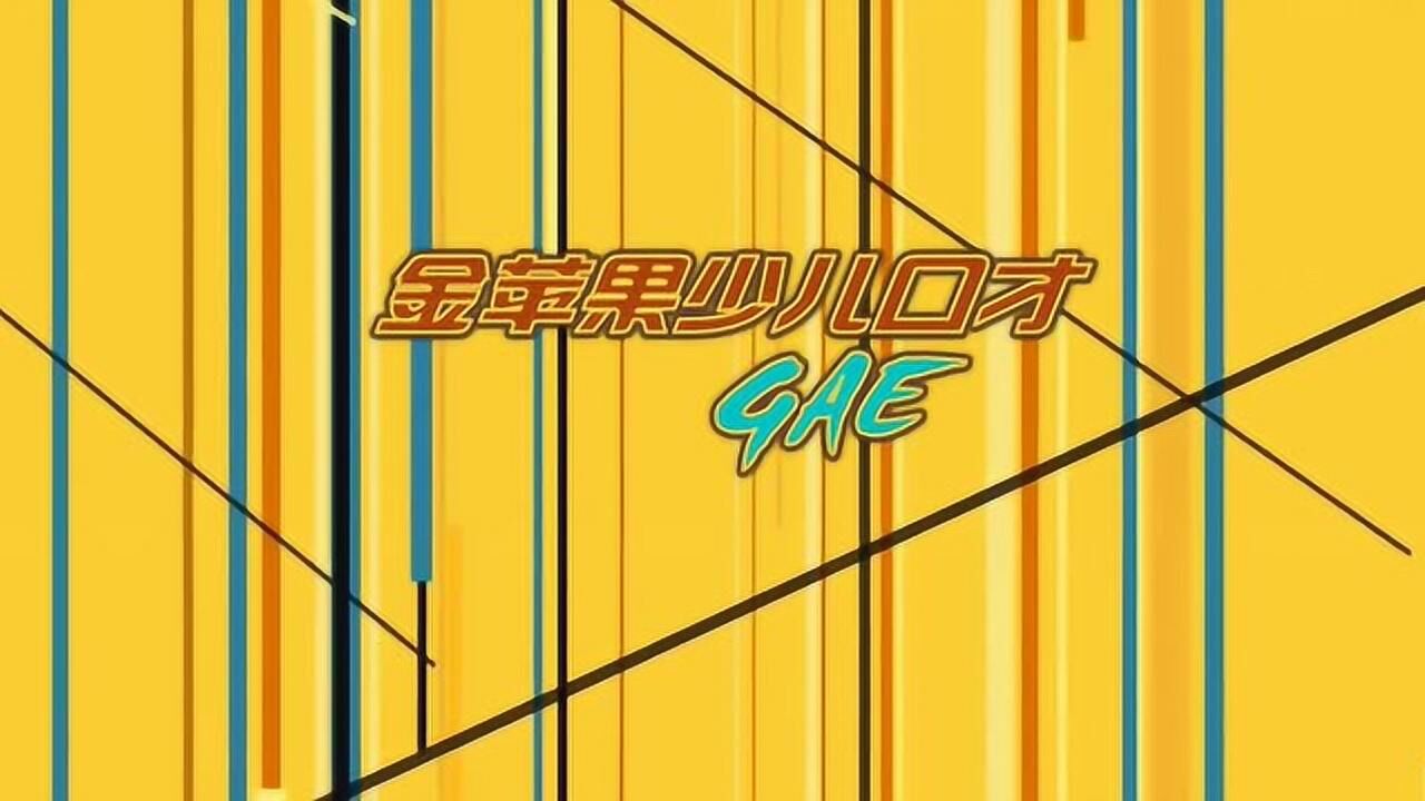 口部操训练（金苹果少儿口才）_高清