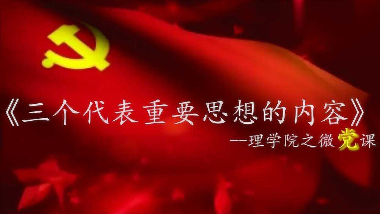 三个代表重要思想内容是什么？_腾讯视频