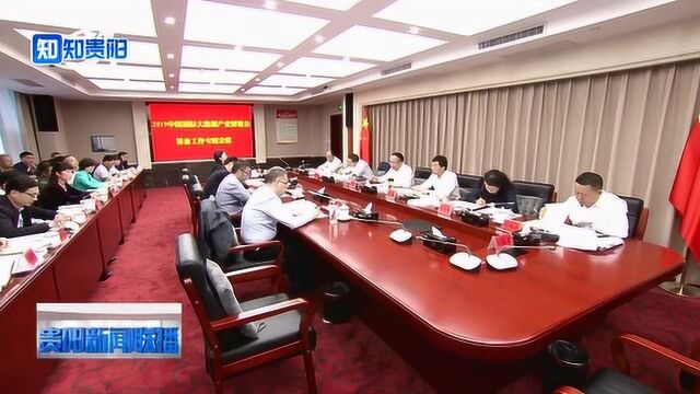 赵德明主持召开2019中国国际大数据产业博览会筹备工作