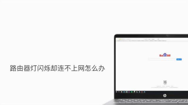 路由器闪红灯不能上网怎么办呢