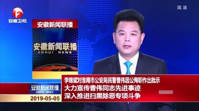 李锦斌对淮南市公安局民警曹伟因公殉职作出批示