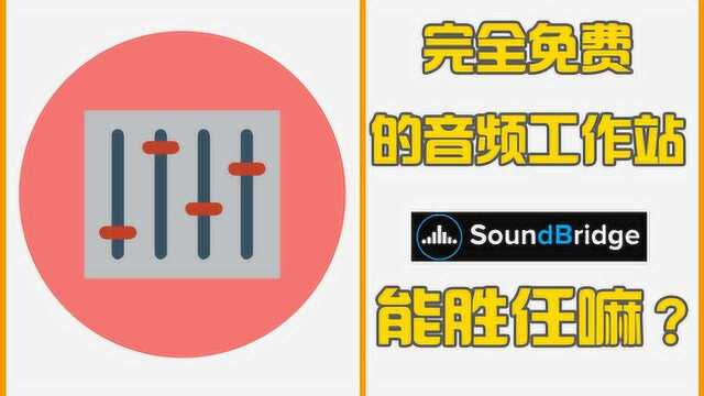 11.混音录音软件SoundBridge调音台和自动控制