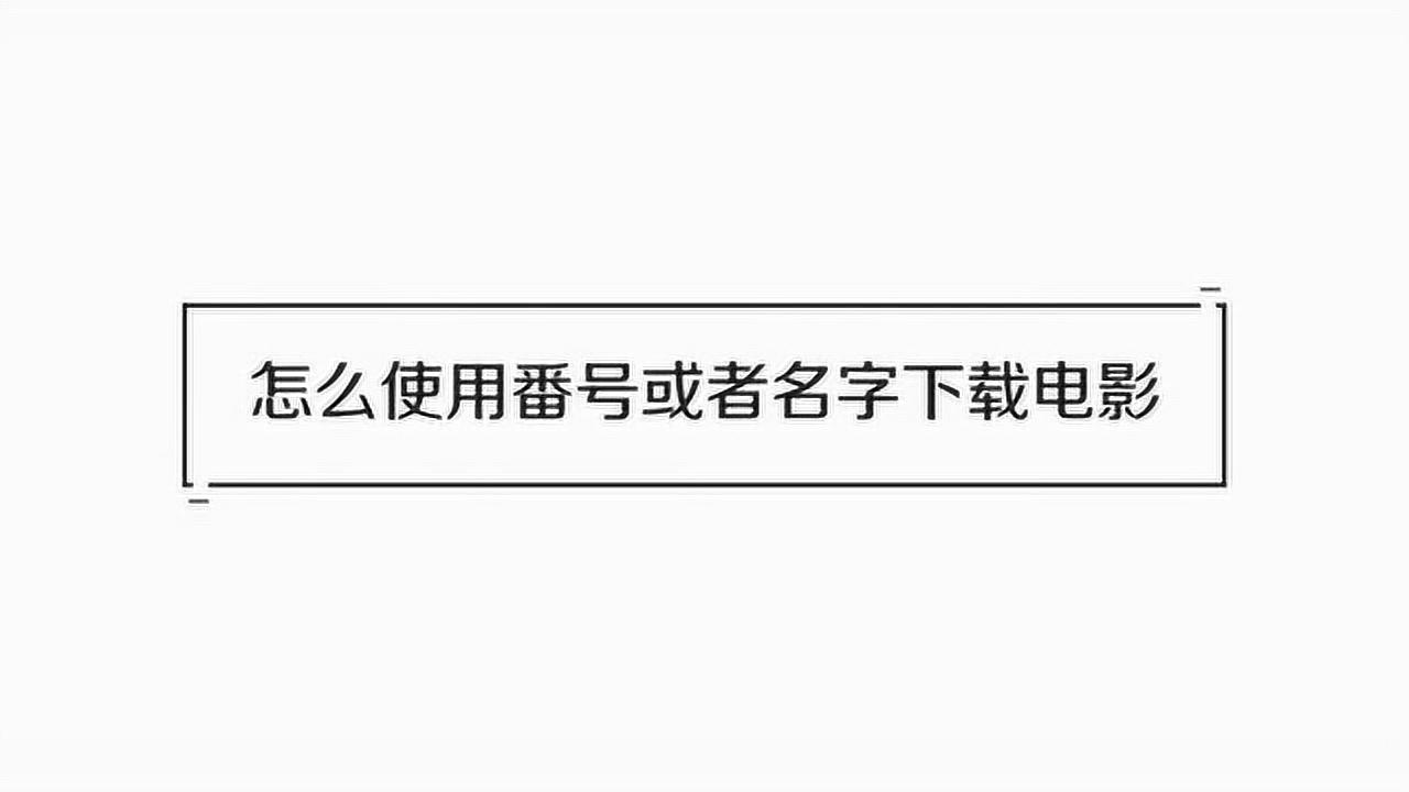 怎么通过番号下载_高清
