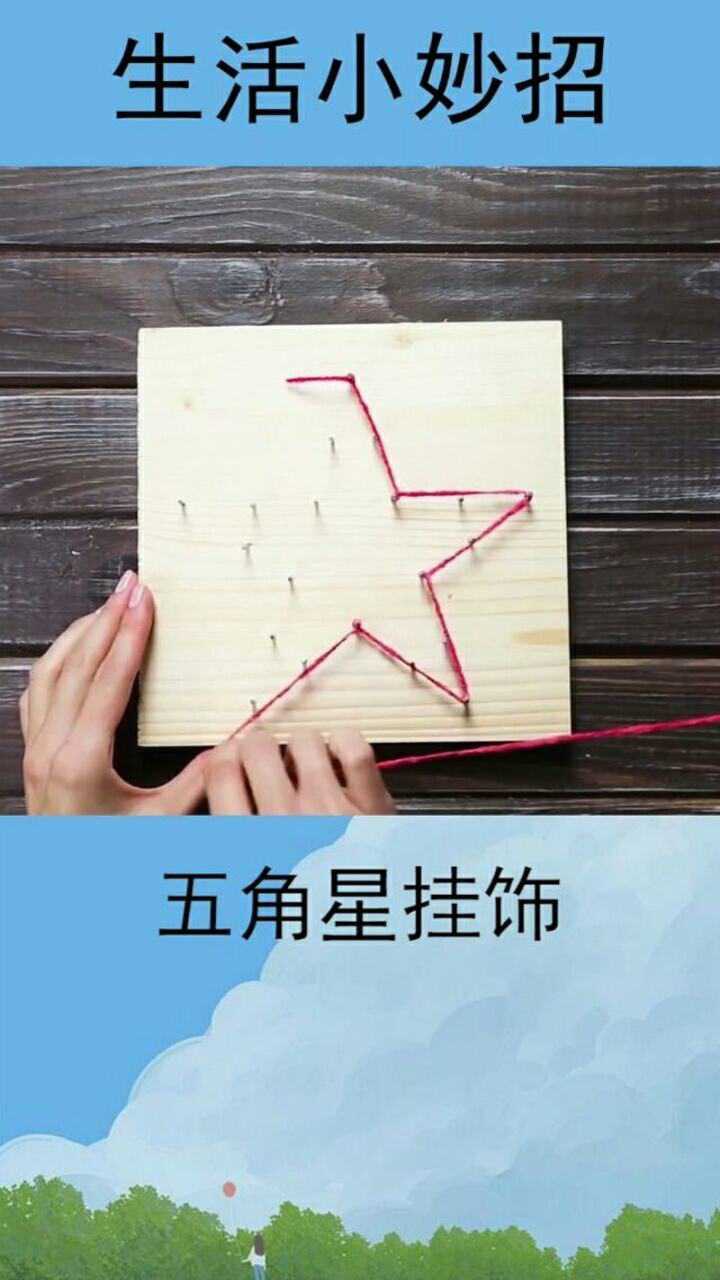 用绳子做一个好看的五角星挂饰