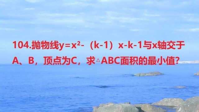 104.抛物线y=x方kx+xk1与x轴交于A、B,顶点为C,则三角形ABC面积最小值为