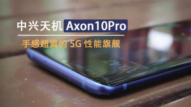 中兴天机Axon10Pro:手感超爽的5G性能旗舰 l 凰家评测