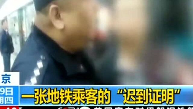 北京:一张地铁乘客的“迟到证明”