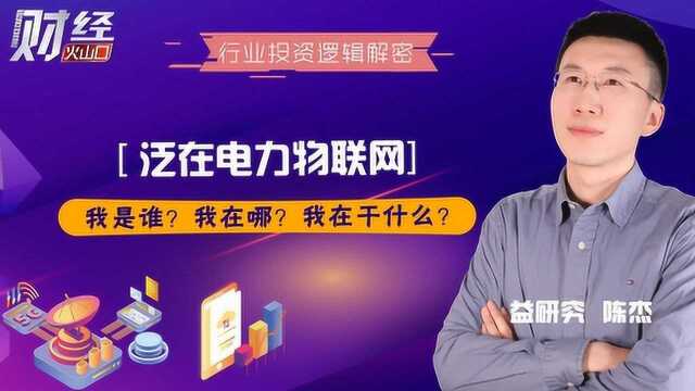 泛在电力物联网横空出世!里面是否藏着10倍股?