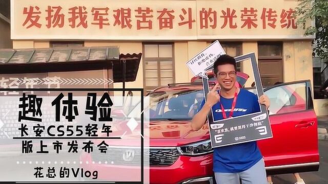 趣体验长安CS55轻年版发布会 Vlog