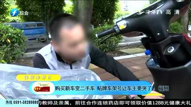 购买新车变二手车,贴牌车架号让车主要哭了:退车竟还要收钱!