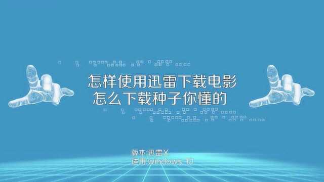 怎样使用迅雷下载种子