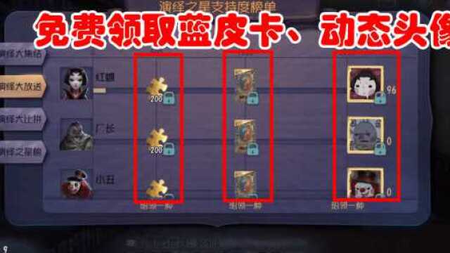 第五人格:如何免费得蓝皮解锁卡、动态头像?一分钟教你领取!