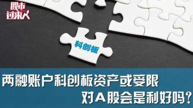 两融账户科创板资产或受限 对A股会是利好吗?