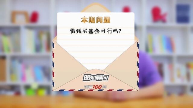 理财100问Vol.129:借钱买基金可行吗?