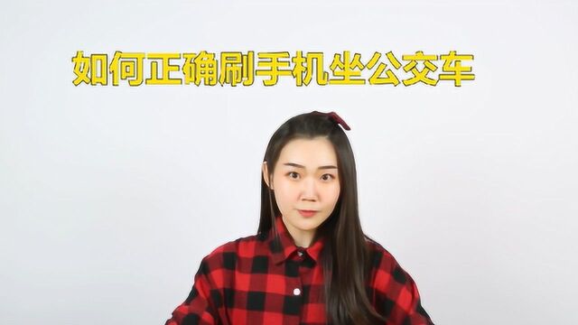 如何正确刷手机坐公交车