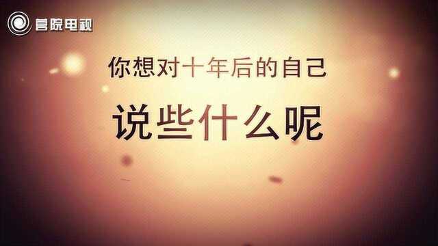 你想对十年后的自己说什么