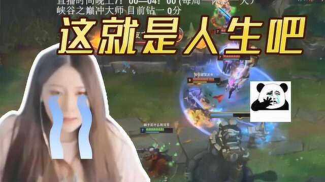 LOL酥酥:生活已经如此的艰难,为何还不肯放过我?