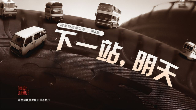 《国家相册》第二季第3集:下一站,明天
