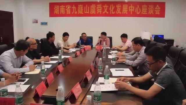 湖南省九嶷山虞舜文化发展中心座谈会花絮