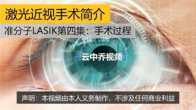 激光近视手术LASIK科普系列,第四集:手术过程