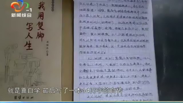 他从小失去双臂只有小学三年级的学历,自学写出了14万字自传