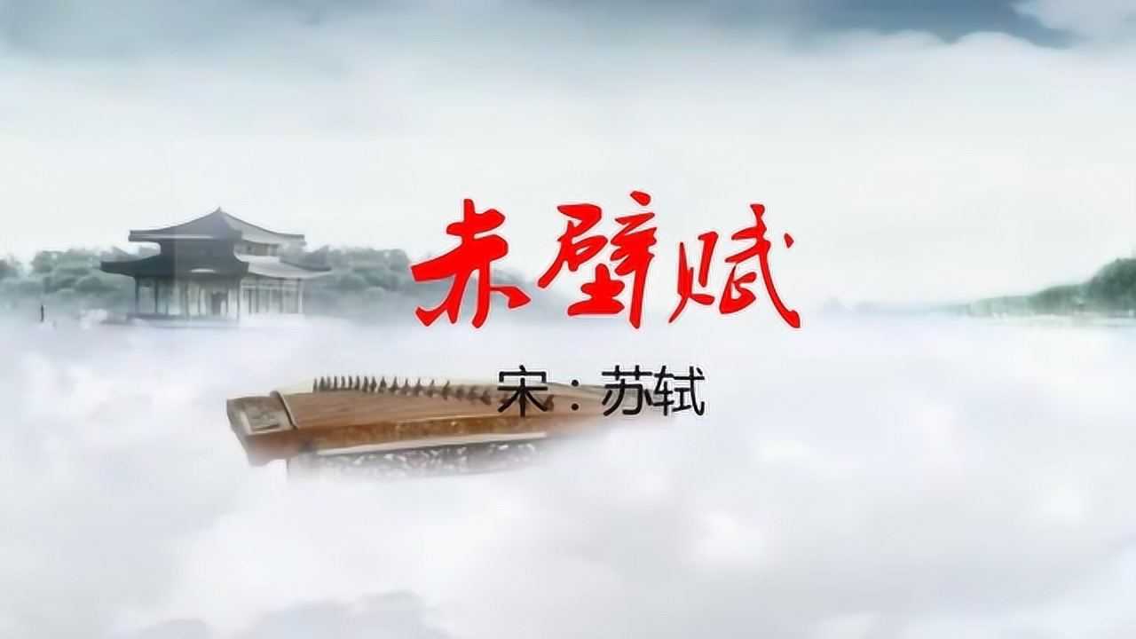 苏轼《赤壁赋》朗诵_高清