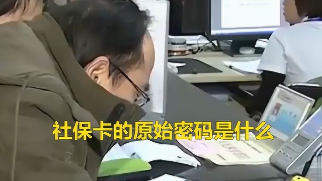 社保卡的原始密码是什么