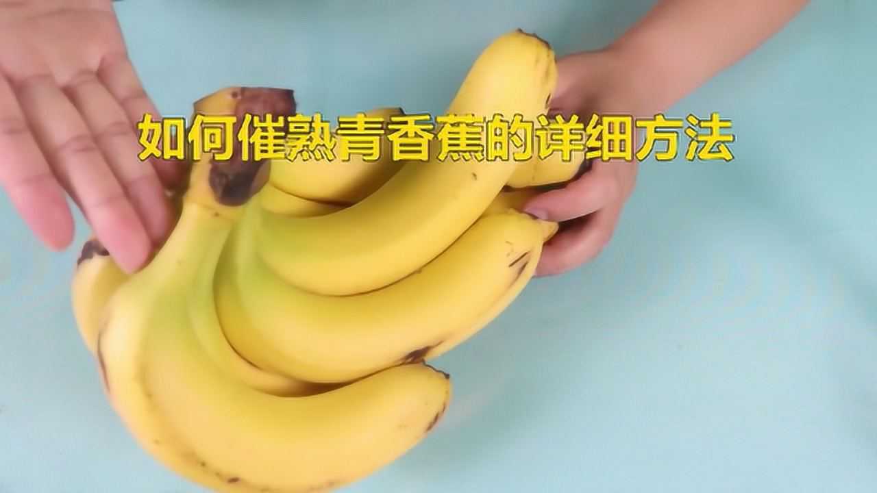 如何催熟青香蕉的详细方法