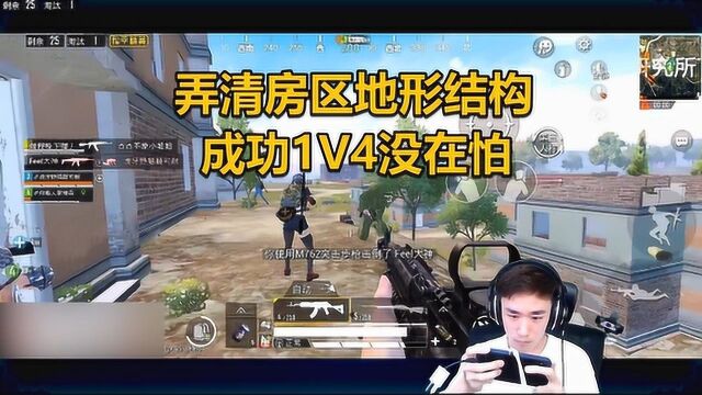 和平精英不求人:本周最TOP之摸清房区结构,1V4没在怕的