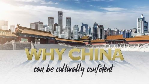 为什么中国能拥有文化自信？