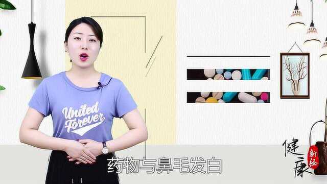 鼻毛变白是为什么?可能跟这3件事有关,大多数人不喜欢第一个